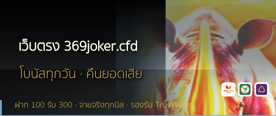 เว็บตรง 369joker.cfd